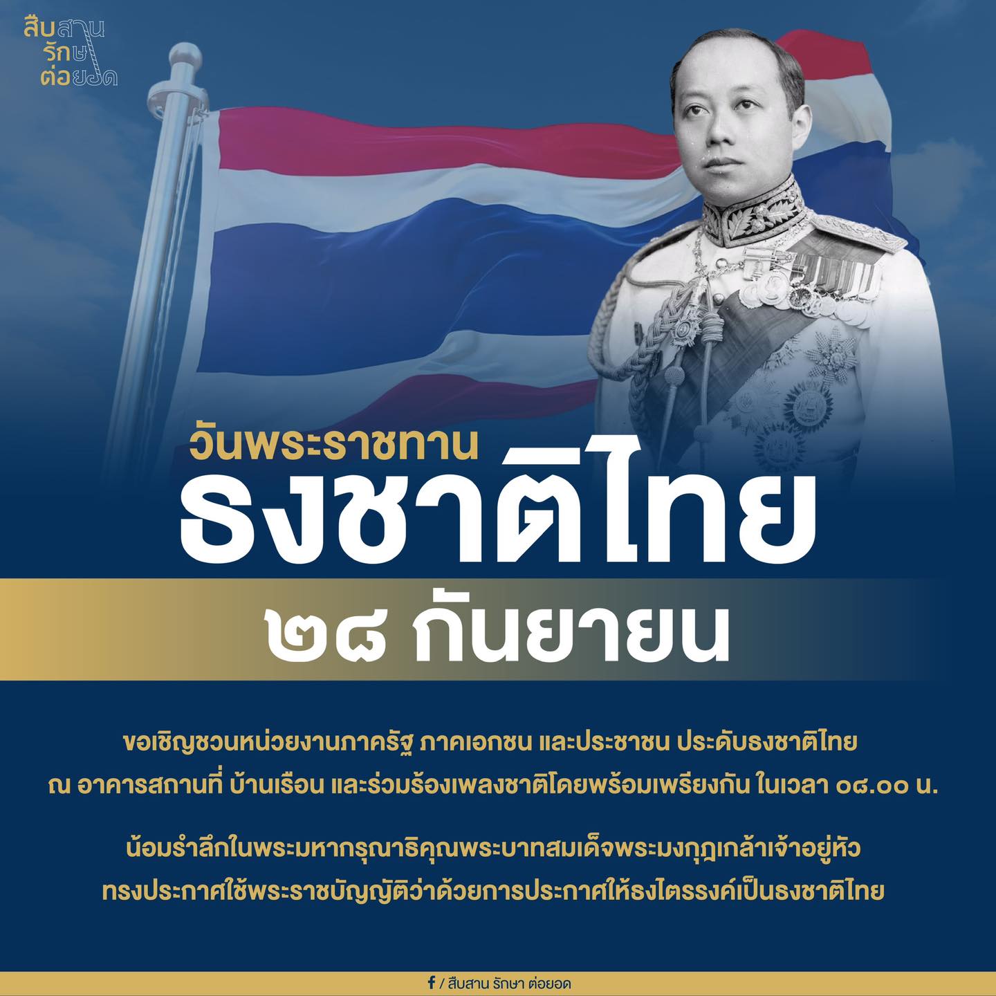 ๒๘ กันยายน วันพระราชทานธงชาติไทย