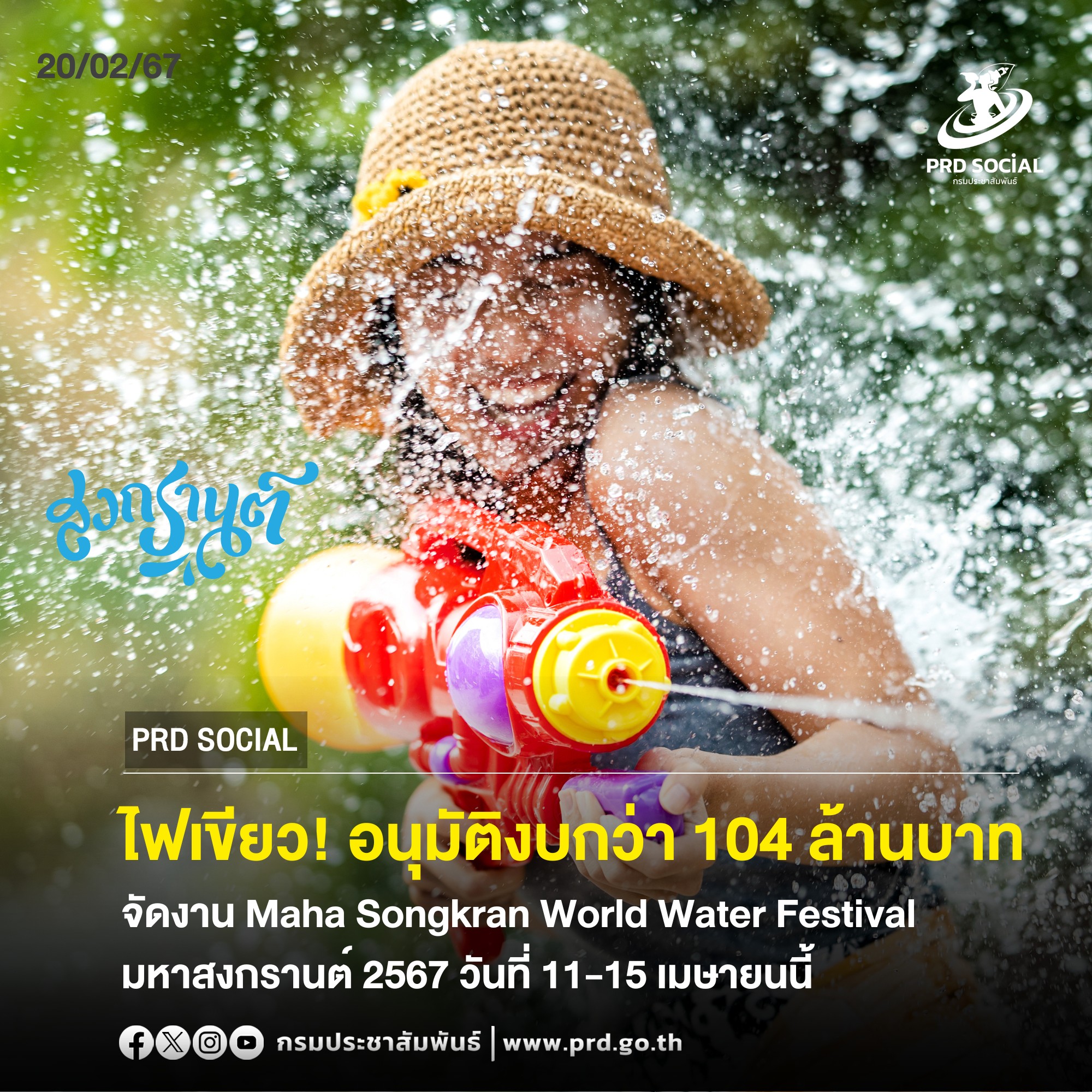 ครม. ไฟเขียวอนุมัติงบกว่า 104 ล้านบาท จัดงาน Maha Songkran World Water Festival เย็นทั่วหล้า มหาสงกรานต์ 2567 วันที่ 11-15 เมษายนนี้