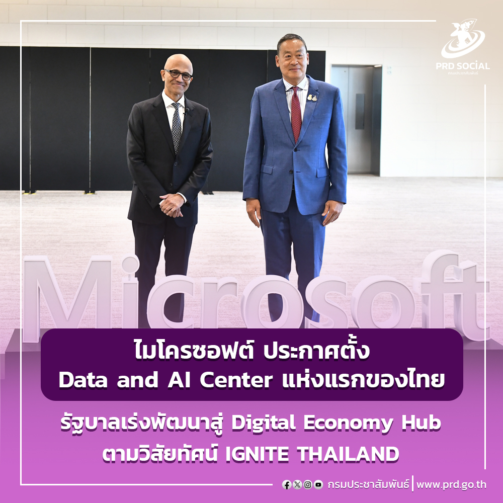 ไมโครซอฟต์ ประกาศตั้ง Data and AI Center แห่งแรกของไทย รัฐบาลเร่งพัฒนาสู่ Digital Economy Hub ตามวิสัยทัศน์ IGNITE THAILAND