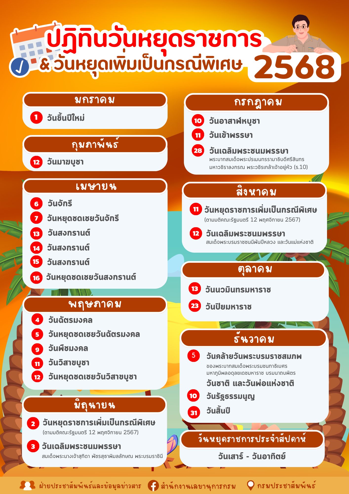 วันหยุดราชการประจำปี และวันหยุดราชการเพิ่มเป็นกรณีพิเศษ พ.ศ. 2568