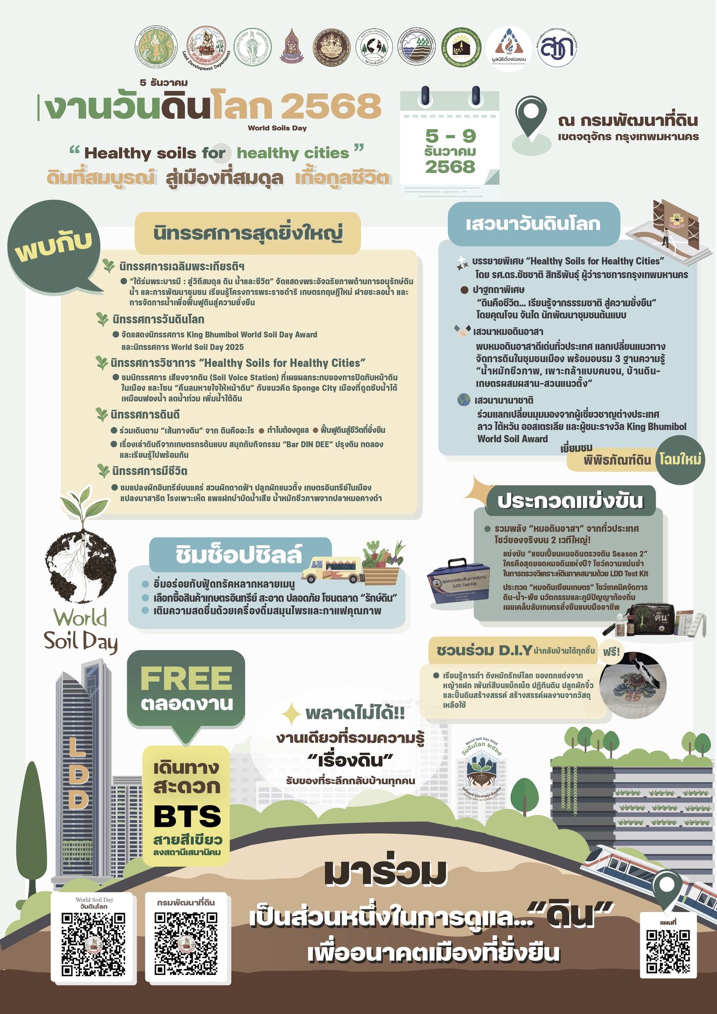 กรมพัฒนาที่ดิน กระทรวงเกษตรและสหกรณ์ ขอเชิญร่วมงาน &ldquo;วันดินโลก 2568&rdquo; (World Soil Day 2025)ภายใต้หัวข้อ Healthy soils for healthy cities : ดินที่สมบูรณ์ สู่เมืองที่สมดุล เกื้อกูลชีวิต 