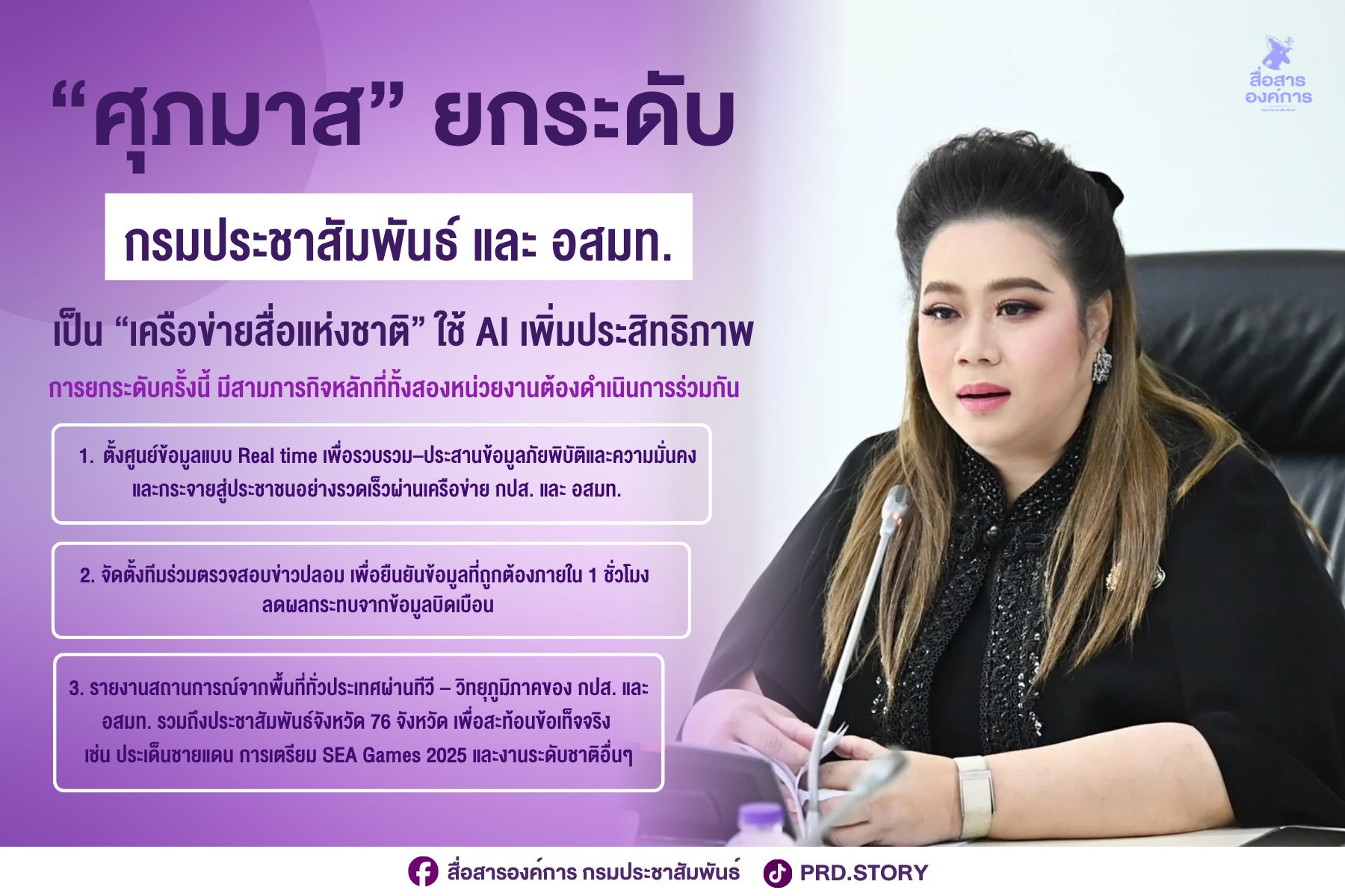 ยกระดับ กรมประชาสัมพันธ์ และ อสมท. เป็น &ldquo;เครือข่ายสื่อแห่งชาติ&rdquo; ใช้ AI เพิ่มประสิทธิภาพ เป็นสื่อกลางให้ประโยชน์และทางออกเพื่อประชาชน 