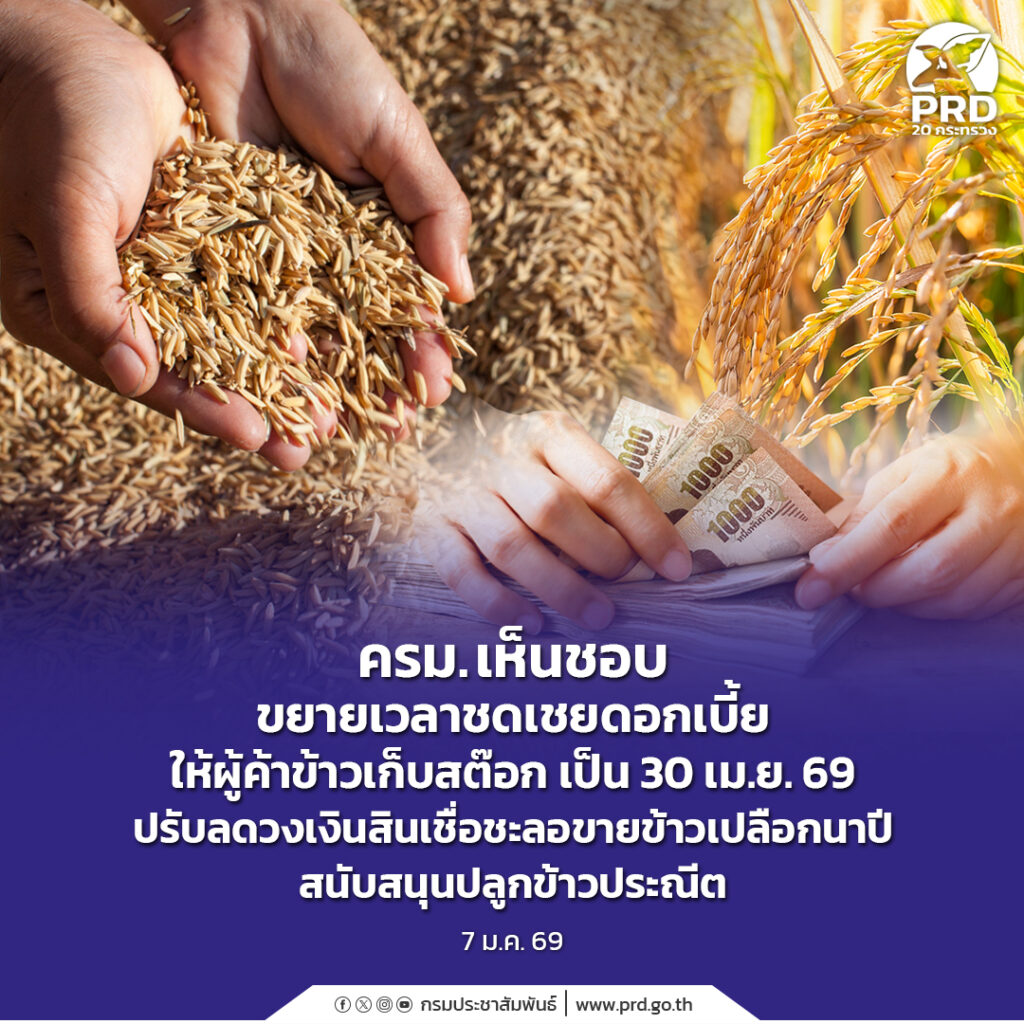 ครม. เห็นชอบขยายเวลาชดเชยดอกเบี้ยให้ผู้ค้าข้าวเก็บสต๊อก เป็น 30 เม.ย. 69 ปรับลดวงเงินสินเชื่อชะลอขายข้าวเปลือกนาปี สนับสนุนปลูกข้าวประณีต
