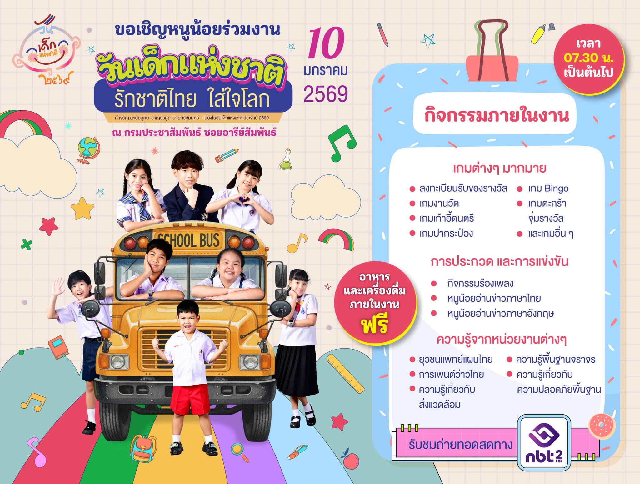 ขอเชิญน้องๆ หนูๆ และผู้ปกครองมาร่วมสนุกแบบสาระแน่น รางวัลเพียบในงาน "วันเด็กแห่งชาติ กรมประชาสัมพันธ์ 2569" 