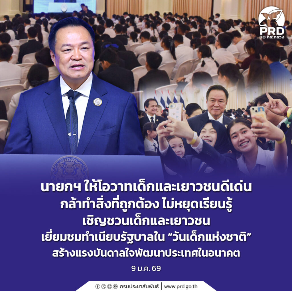 นายกฯ ให้โอวาทเด็กและเยาวชนดีเด่น กล้าทำสิ่งที่ถูกต้อง ไม่หยุดเรียนรู้ เชิญชวนเด็กและเยาวชนเยี่ยมชมทำเนียบรัฐบาลใน &ldquo;วันเด็กแห่งชาติ&rdquo; สร้างแรงบันดาลใจพัฒนาประเทศในอนาคต