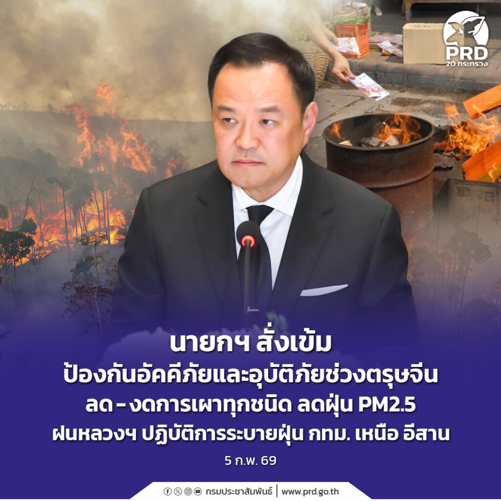 นายกฯ สั่งเข้มป้องกันอัคคีภัยและอุบัติภัยช่วงตรุษจีน ลด &ndash; งดการเผาทุกชนิด ลดฝุ่น PM2.5ฝนหลวงฯ ปฏิบัติการระบายฝุ่น กทม. เหนือ อีสาน