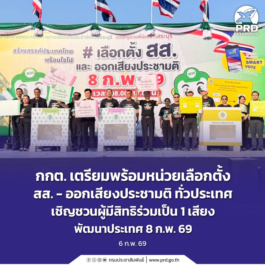 กกต. เตรียมพร้อมหน่วยเลือกตั้ง สส. &ndash; ออกเสียงประชามติ ทั่วประเทศ เชิญชวนผู้มีสิทธิร่วมเป็น1 เสียงพัฒนาประเทศ 8 ก.พ. 69