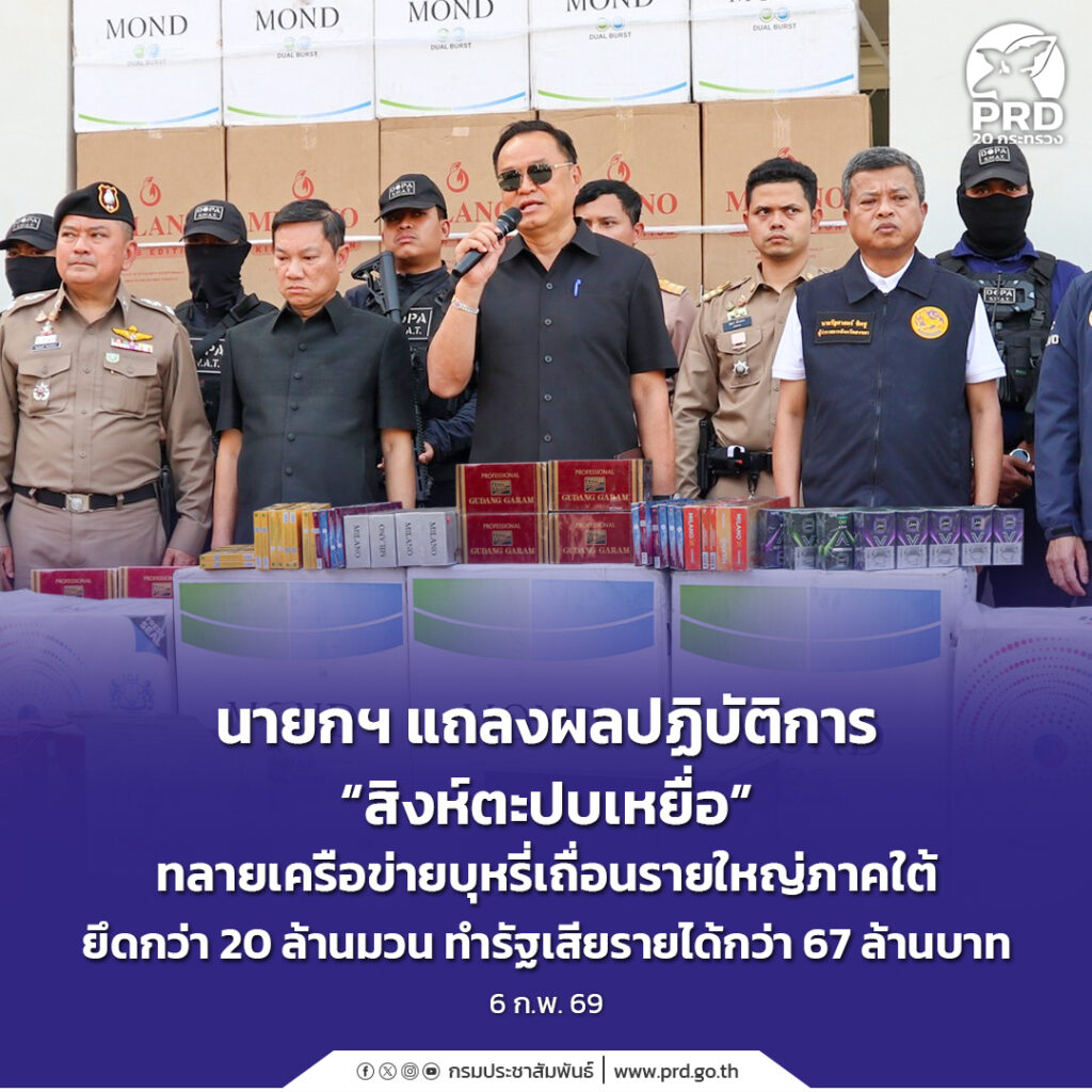 นายกฯ แถลงผลปฏิบัติการ &ldquo;สิงห์ตะปบเหยื่อ&rdquo; ทลายเครือข่ายบุหรี่เถื่อนรายใหญ่ภาคใต้ ยึดกว่า 20 ล้านมวน ทำรัฐเสียรายได้กว่า 67 ล้านบาท