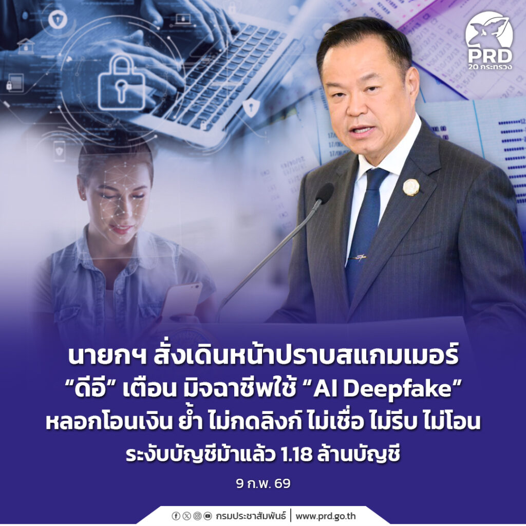 นายกฯ สั่งเดินหน้าปราบสแกมเมอร์ &ldquo;ดีอี&rdquo; เตือน มิจฉาชีพใช้ &ldquo;AI Deepfake&rdquo; หลอกโอนเงิน ย้ำ ไม่กดลิงก์ ไม่เชื่อ ไม่รีบ ไม่โอน ระงับบัญชีม้าแล้ว 1.18 ล้านบัญชี