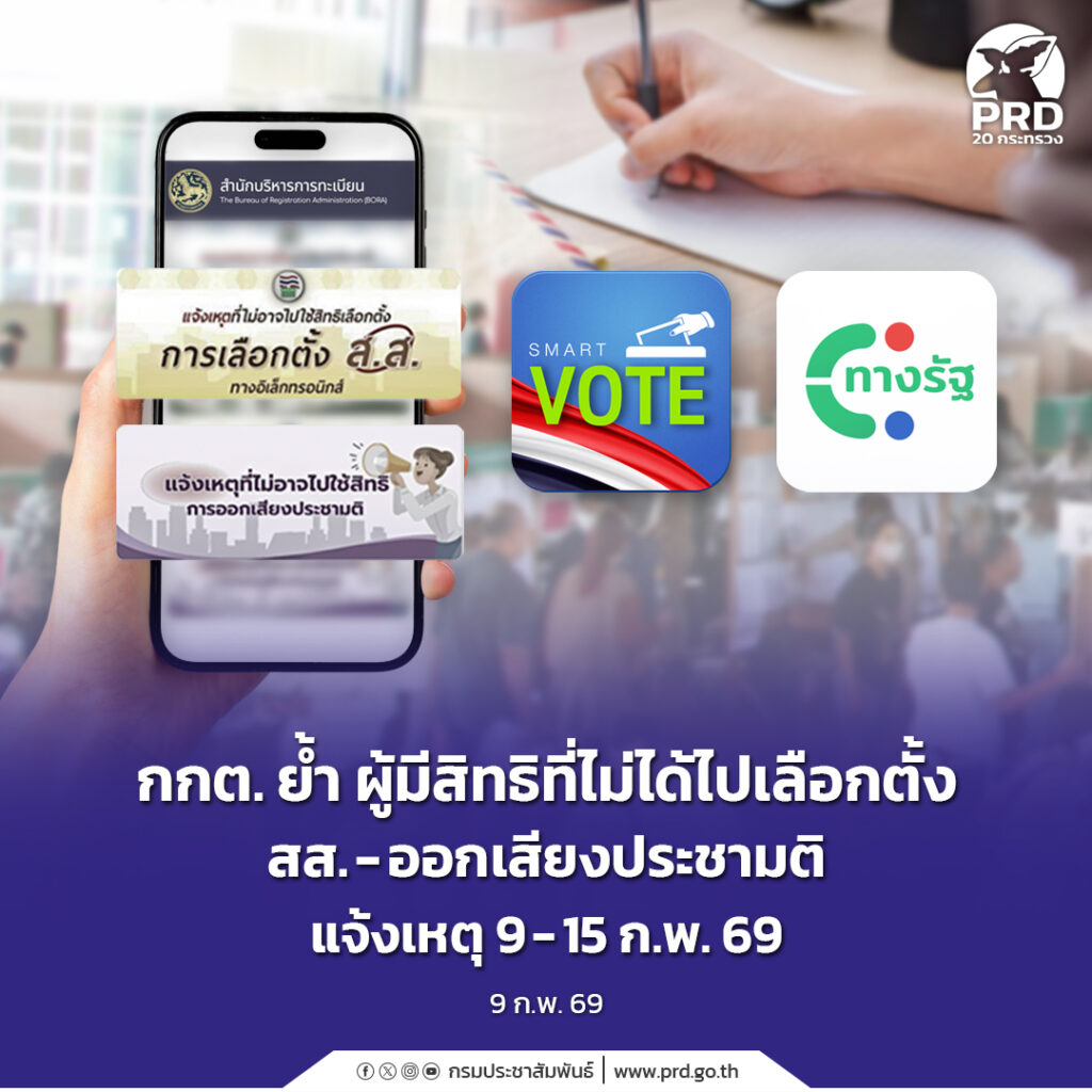 กกต. ย้ำ ผู้มีสิทธิที่ไม่ได้ไปเลือกตั้ง สส. &ndash; ออกเสียงประชามติ แจ้งเหตุ 9 &ndash; 15 ก.พ. 69