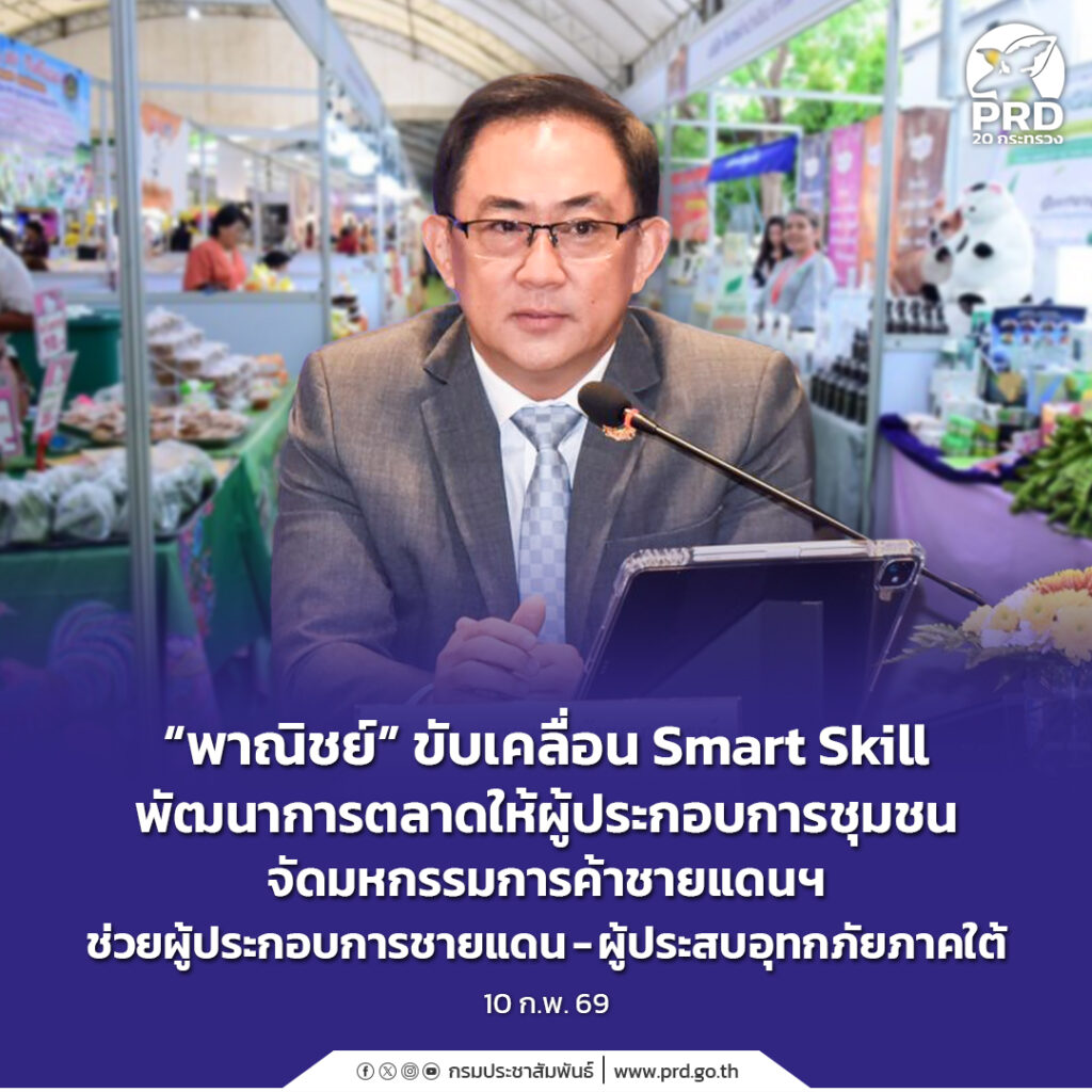 &ldquo;พาณิชย์&rdquo; ขับเคลื่อน Smart Skill พัฒนาการตลาดให้ผู้ประกอบการชุมชน จัดมหกรรมการค้าชายแดนฯ ช่วยผู้ประกอบการชายแดน-ผู้ประสบอุทกภัยภาคใต้ 