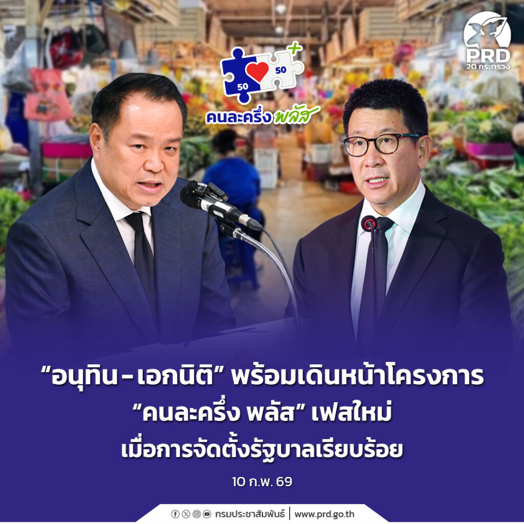 &ldquo;อนุทิน &ndash; เอกนิติ&rdquo; พร้อมเดินหน้าโครงการ &ldquo;คนละครึ่ง พลัส&rdquo; เฟสใหม่ เมื่อการจัดตั้งรัฐบาลเรียบร้อย