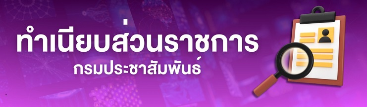 ทำเนียบส่วนราชการ กปส.