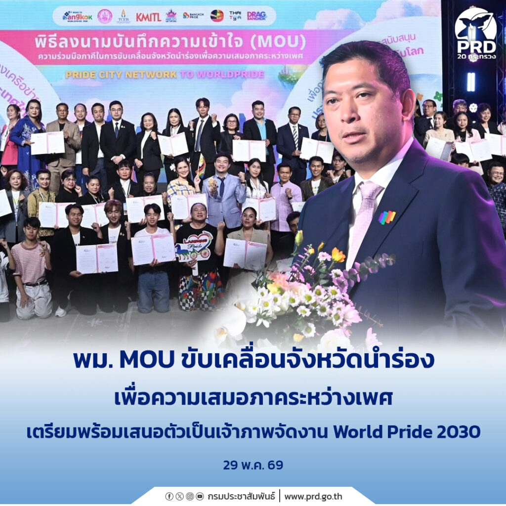 พม. MOU ขับเคลื่อนจังหวัดนําร่องเพื่อความเสมอภาคระหว่างเพศ เตรียมพร้อมเสนอตัวเป็นเจ้าภาพจัดงาน World Pride 2030