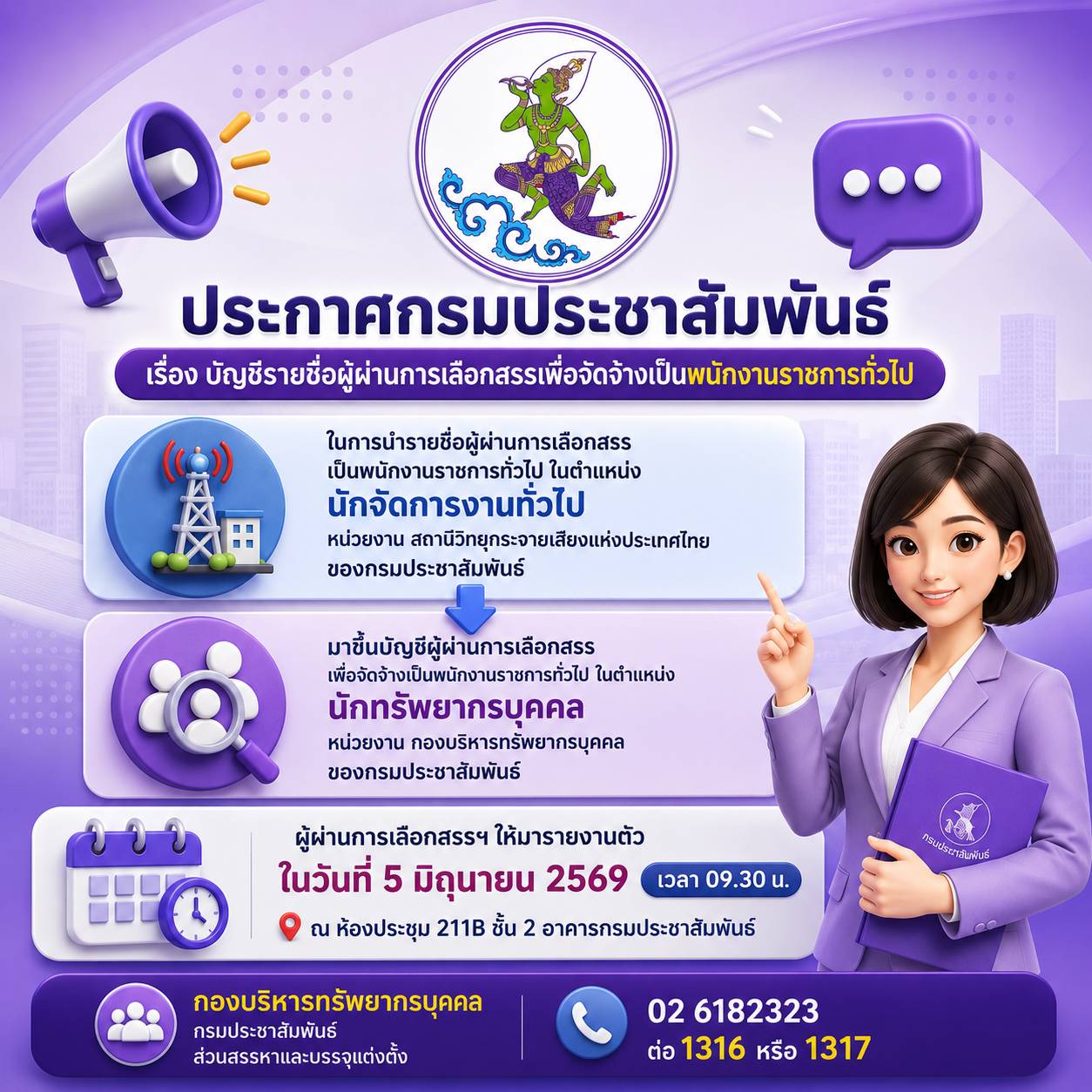 ประกาศกรมประชาสัมพันธ์ เรื่อง บัญชีรายชื่อผู้ผ่านการเลือกสรรเพื่อจัดจ้างเป็นพนักงานราชการทั่วไป