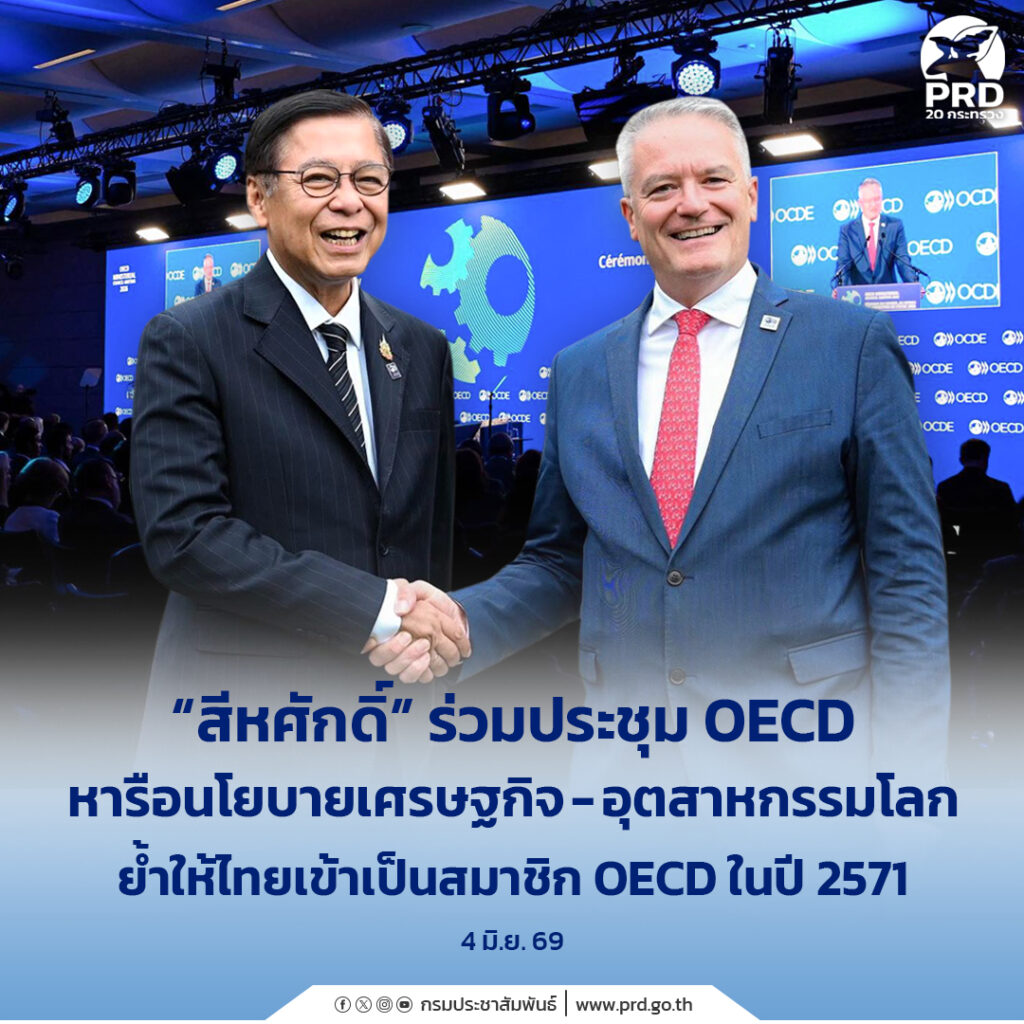 &ldquo;สีหศักดิ์&rdquo; ร่วมประชุม OECD หารือนโยบายเศรษฐกิจ​-อุตสาหกรรมโลก ย้ำให้ไทยเข้าเป็นสมาชิก OECD ในปี 2571