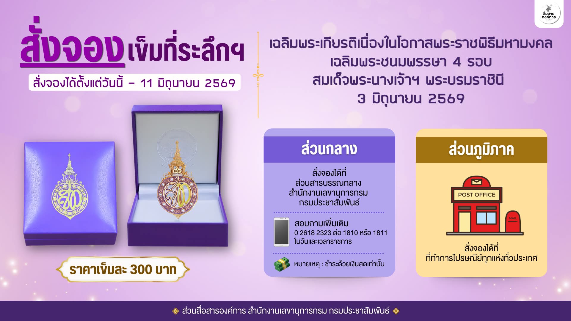 บุคลากร กรมประชาสัมพันธ์ สามารถสั่งจองเข็มที่ระลึก เฉลิมพระเกียรติเนื่องในโอกาสพระราชพิธีมหามงคล เฉลิมพระชนมพรรษา 4 รอบ สมเด็จพระนางเจ้าฯ พระบรมราชินี  3 มิถุนายน 2569