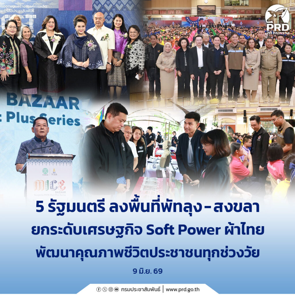 รัฐมนตรีลงพื้นที่พัทลุง &ndash; สงขลา ยกระดับเศรษฐกิจ Soft Power ผ้าไทย พัฒนาคุณภาพชีวิตประชาชนทุกช่วงวัยรอบด้าน