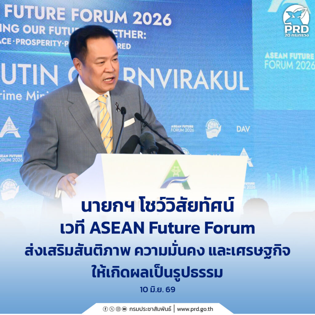 นายกฯ โชว์วิสัยทัศน์เวที ASEAN Future Forum ส่งเสริมสันติภาพ ความมั่นคงและเศรษฐกิจ ให้เกิดผลเป็นรูปธรรม