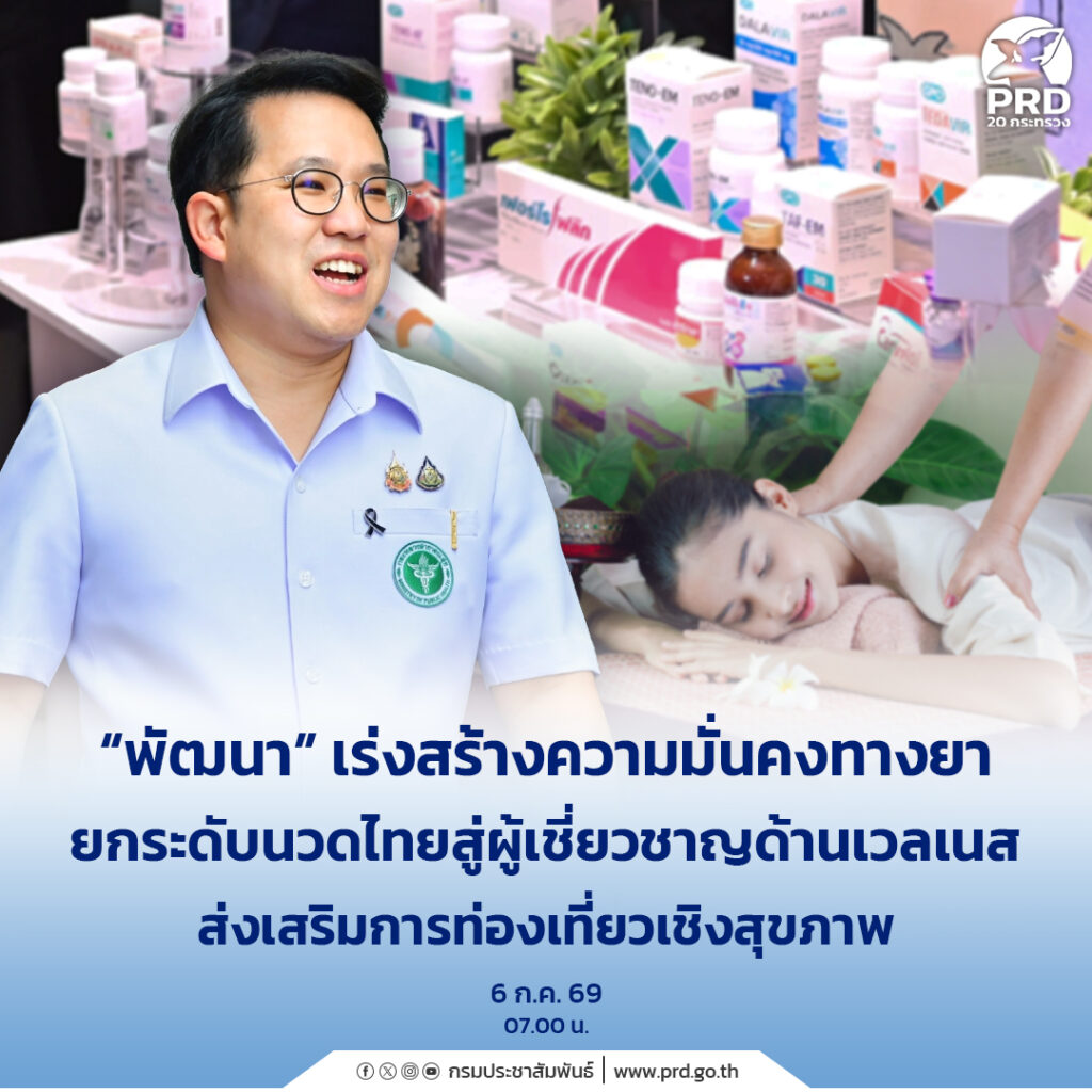 &ldquo;พัฒนา&rdquo; เร่งสร้างความมั่นคงทางยา ยกระดับนวดไทยสู่ผู้เชี่ยวชาญด้านเวลเนส ส่งเสริมการท่องเที่ยวเชิงสุขภาพ
