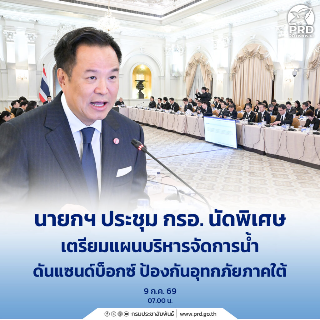 นายกฯ ประชุม กรอ. นัดพิเศษ เตรียมแผนบริหารจัดการน้ำ ดันแซนด์บ็อกซ์ ป้องกันอุทกภัยภาคใต้