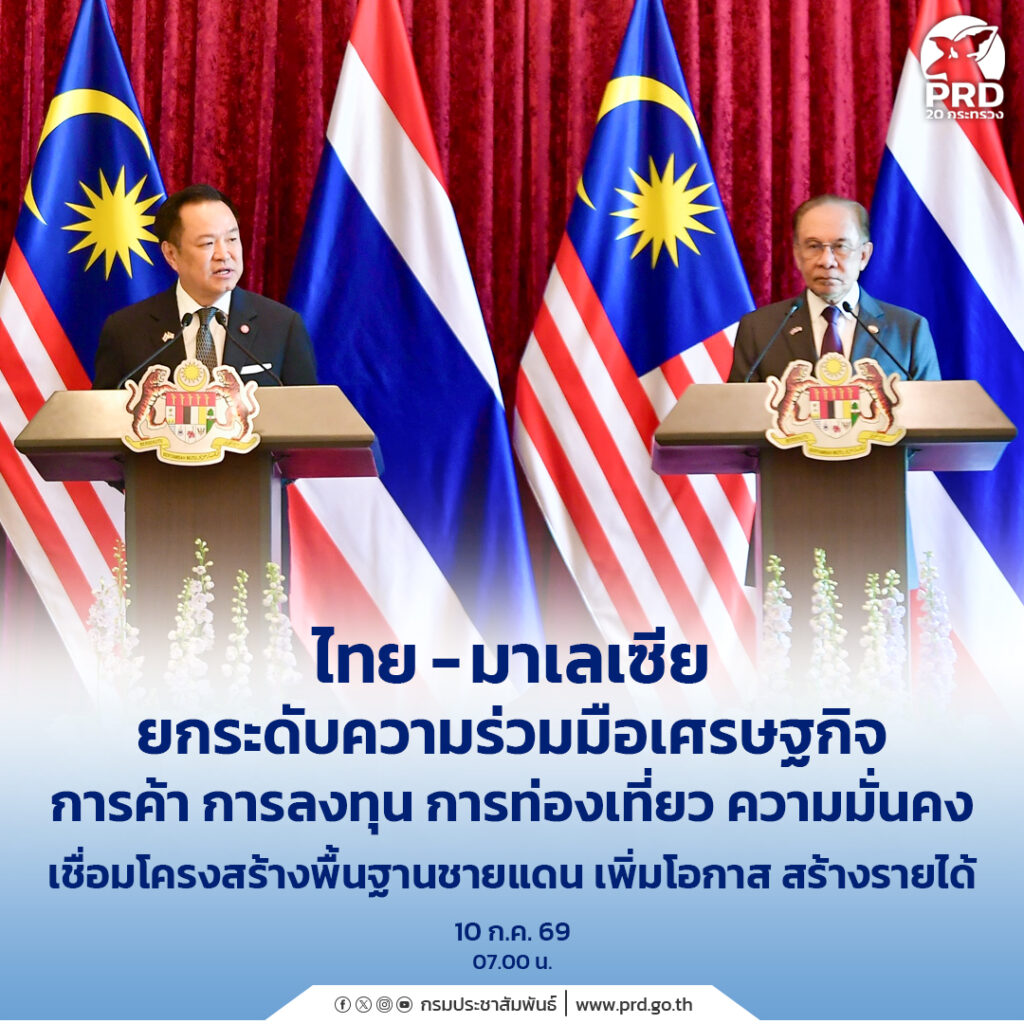 ไทย &ndash; มาเลเซีย ยกระดับความร่วมมือเศรษฐกิจ การค้า การลงทุน การท่องเที่ยว ความมั่นคง เชื่อมโครงสร้างพื้นฐานชายแดน เพิ่มโอกาส สร้างรายได้