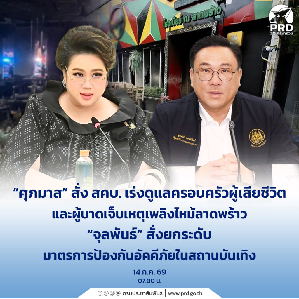 &ldquo;ศุภมาส&rdquo; สั่ง สคบ. เร่งดูแลครอบครัวผู้เสียชีวิตและผู้บาดเจ็บเหตุเพลิงไหม้ลาดพร้าว &ldquo;จุลพันธ์&rdquo; สั่งยกระดับมาตรการป้องกันอัคคีภัยในสถานบันเทิง