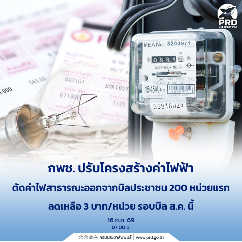กพช. ปรับโครงสร้างค่าไฟฟ้า ตัดค่าไฟสาธารณะออกจากบิลประชาชน 200 หน่วยแรก ลดเหลือ 3 บาท/หน่วย รอบบิล ส.ค.นี้
