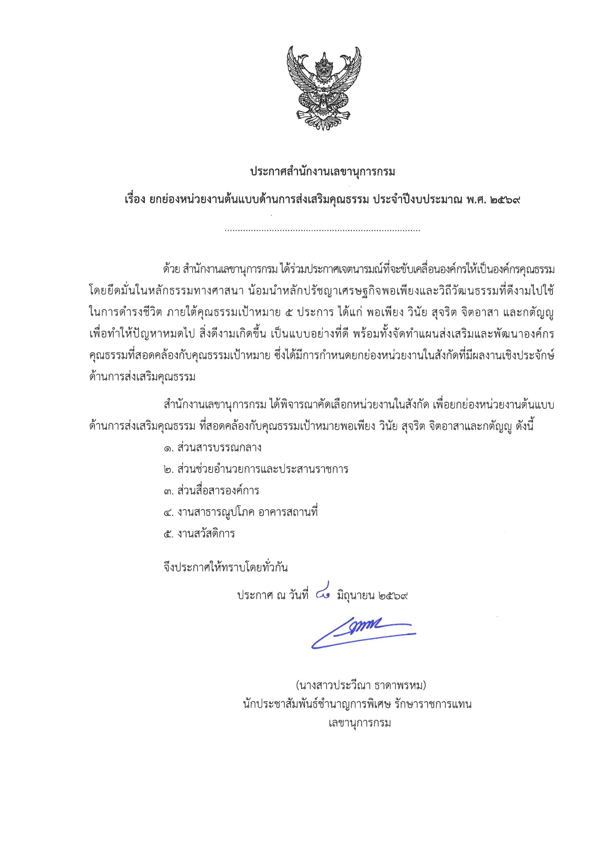 สำนักงานเลขานุการกรม ได้พิจารณาคัดเลือกหน่วยงานในสังกัด เพื่อยกย่องหน่วยงานต้นแบบด้านการส่งเสริมคุณธรรม ที่สอดคล้องกับคุณธรรมเป้าหมายพอเพียง วินัย สุจริต จิตอาสาและกตัญญู
