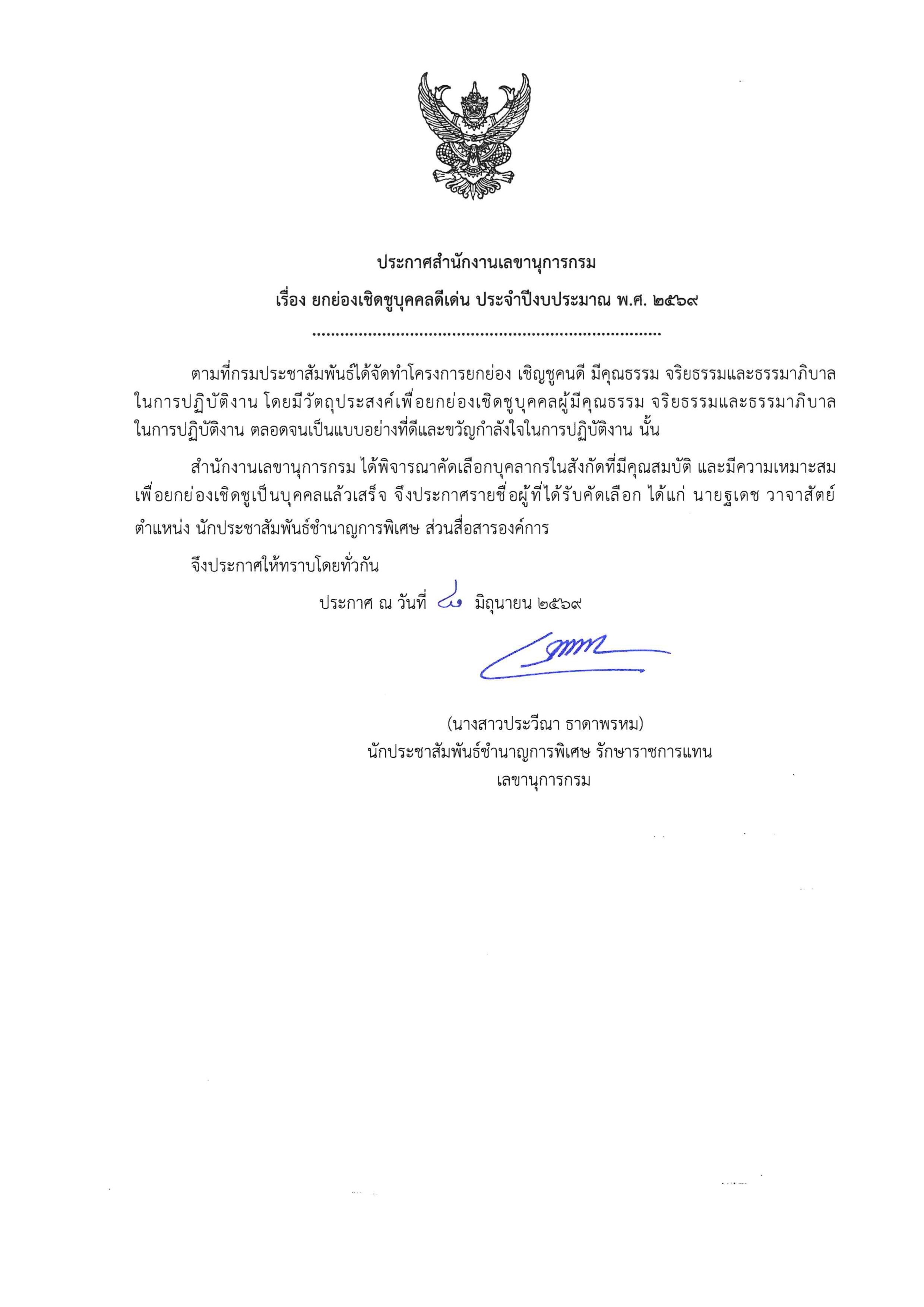 สำนักงานเลขานุการกรม ประกาศชื่อผู้ที่ได้รับคัดเลือกเป็นผู้มีคุณธรรม จริยธรรม ธรรมาภิบาล และเป็นแบบอย่างที่ดีในการปฏิบัติงาน