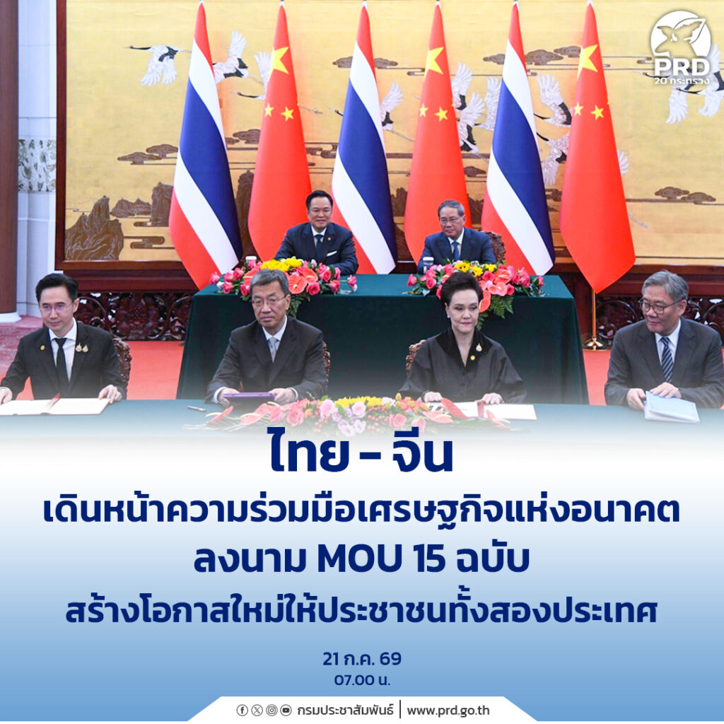 ไทย-จีน เดินหน้าความร่วมมือเศรษฐกิจแห่งอนาคต ลงนาม MOU 15 ฉบับ สร้างโอกาสใหม่ให้ประชาชนทั้งสองประเทศ