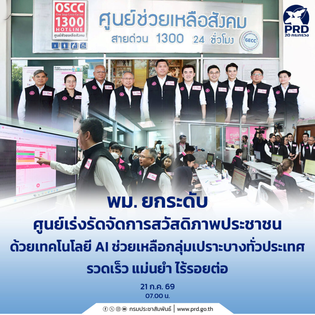 พม. ยกระดับศูนย์เร่งรัดจัดการสวัสดิภาพประชาชน ด้วยเทคโนโลยี AI ช่วยเหลือกลุ่มเปราะบางทั่วประเทศ รวดเร็ว แม่นยำ ไร้ร้อยต่อ