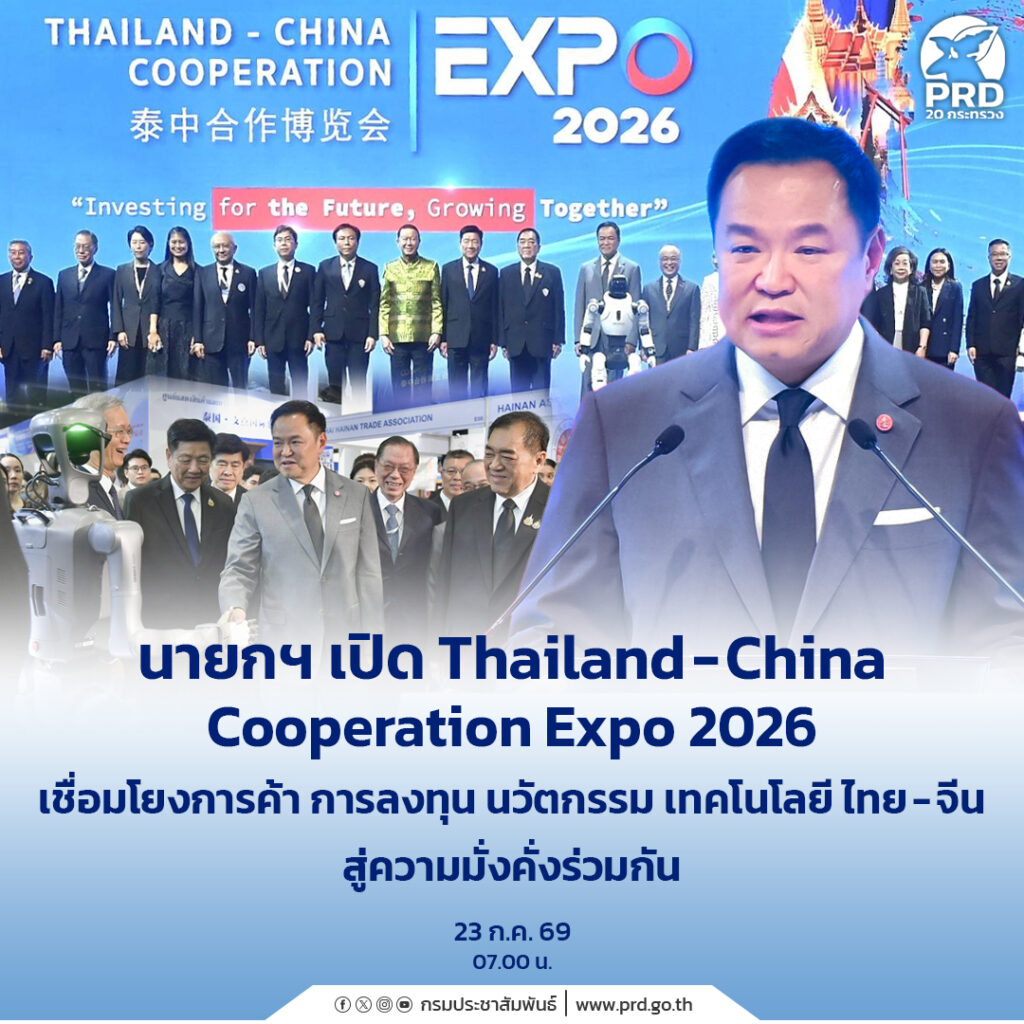 นายกฯ เปิด Thailand&ndash;China Cooperation Expo 2026 เชื่อมโยงการค้า การลงทุน นวัตกรรม เทคโนโลยี ไทย &ndash; จีน สู่ความมั่งคั่งร่วมกัน