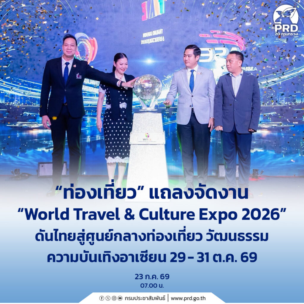&ldquo;ท่องเที่ยว&rdquo; แถลงจัดงาน &ldquo;World Travel & Culture Expo 2026&rdquo; ดันไทยสู่ศูนย์กลางท่องเที่ยว วัฒนธรรม ความบันเทิงอาเซียน 29 &ndash; 31 ต.ค. 69
