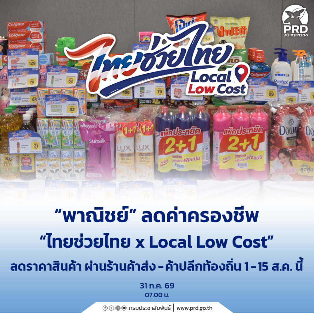&ldquo;พาณิชย์&rdquo; ลดค่าครองชีพ &ldquo;ไทยช่วยไทย x Local Low Cost&rdquo; ลดราคาสินค้า ผ่านร้านค้าส่ง-ค้าปลีกท้องถิ่น 1 &ndash; 15 ส.ค. นี้
