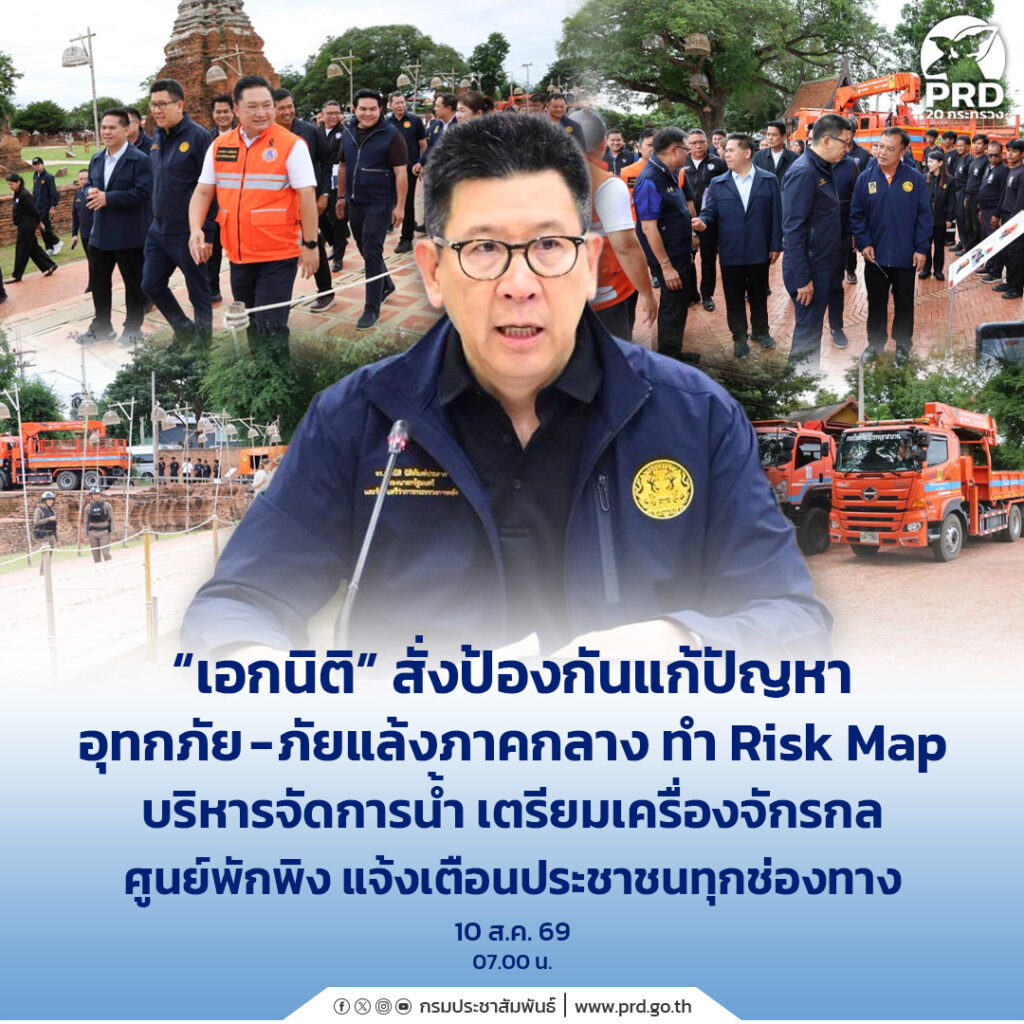&ldquo;เอกนิติ&rdquo;สั่งป้องกันแก้ปัญหาอุทกภัย-ภัยแล้งภาคกลาง ทำ Risk Map บริหารจัดการน้ำ เตรียมเครื่องจักรกล ศูนย์พักพิง แจ้งเตือนประชาชนทุกช่องทาง