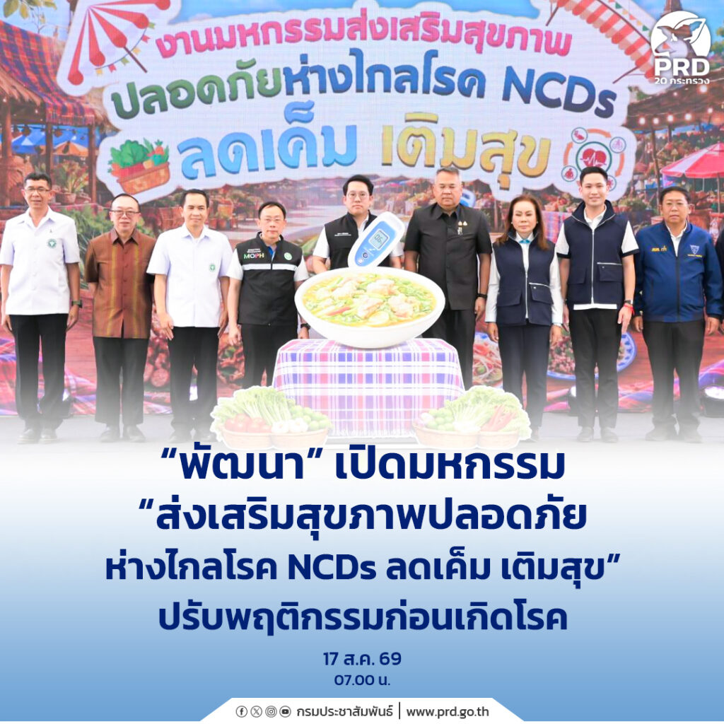 &ldquo;พัฒนา&rdquo; เปิดมหกรรม &ldquo;ส่งเสริมสุขภาพปลอดภัย ห่างไกลโรค NCDs ลดเค็ม เติมสุข&rdquo; ปรับพฤติกรรมก่อนเกิดโรค