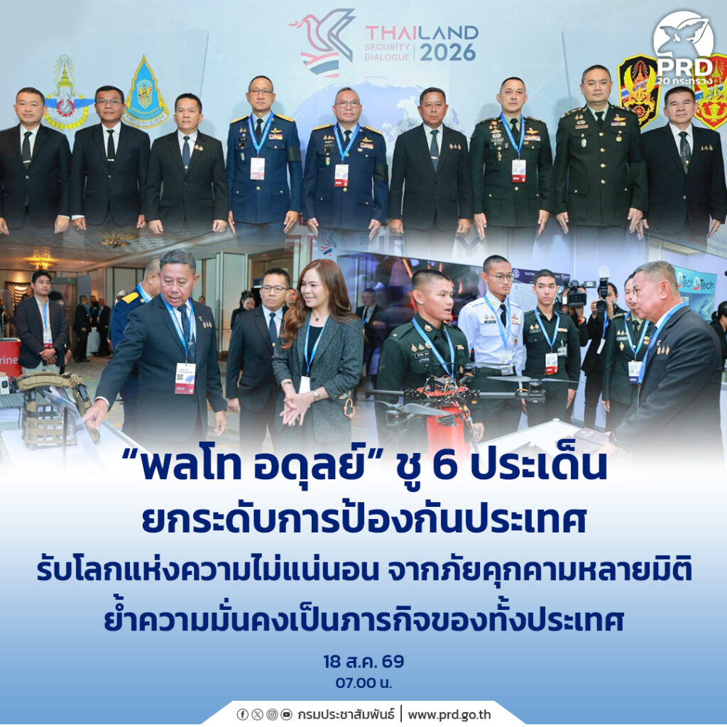 &ldquo;พลโท อดุลย์&rdquo; ชู 6 ประเด็น ยกระดับการป้องกันประเทศรับโลกแห่งความไม่แน่นอน จากภัยคุกคามหลายมิติ ย้ำความมั่นคงเป็นภารกิจของทั้งประเทศ