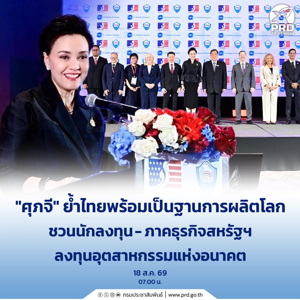 &ldquo;ศุภจี&rdquo; ย้ำไทยพร้อมเป็นฐานการผลิตโลก ชวนนักลงทุน-ภาคธุรกิจสหรัฐฯ ลงทุนอุตสาหกรรมแห่งอนาคต