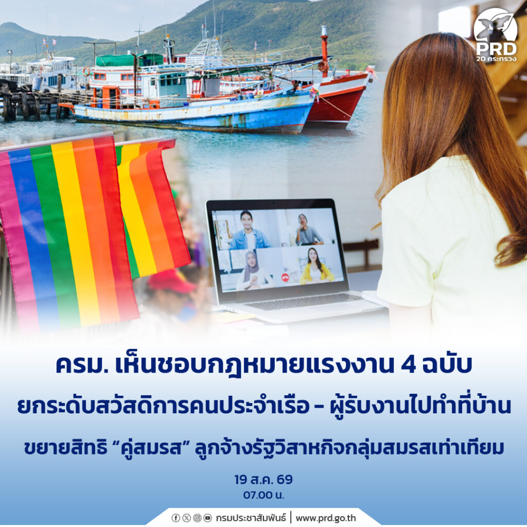 ครม. เห็นชอบกฎหมายแรงงาน 4 ฉบับ ยกระดับสวัสดิการคนประจำเรือ &ndash; ผู้รับงานไปทำที่บ้าน ขยายสิทธิ &ldquo;คู่สมรส&rdquo; ลูกจ้างรัฐวิสาหกิจกลุ่มสมรสเท่าเทียม