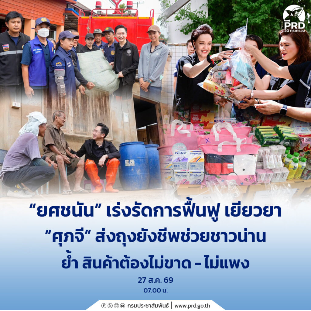 &ldquo;ยศชนัน&rdquo; เร่งรัดการฟื้นฟู เยียวยา &ldquo;ศุภจี&rdquo; ส่งถุงยังชีพช่วยชาวน่าน ย้ำ สินค้าต้องไม่ขาด &ndash; ไม่แพง