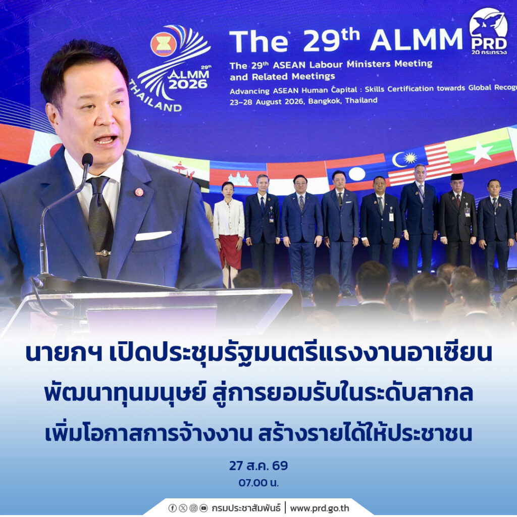 นายกฯ เปิดประชุมรัฐมนตรีแรงงานอาเซียน พัฒนาทุนมนุษย์ สู่การยอมรับในระดับสากล เพิ่มโอกาสการจ้างงาน สร้างรายได้ให้ประชาชน