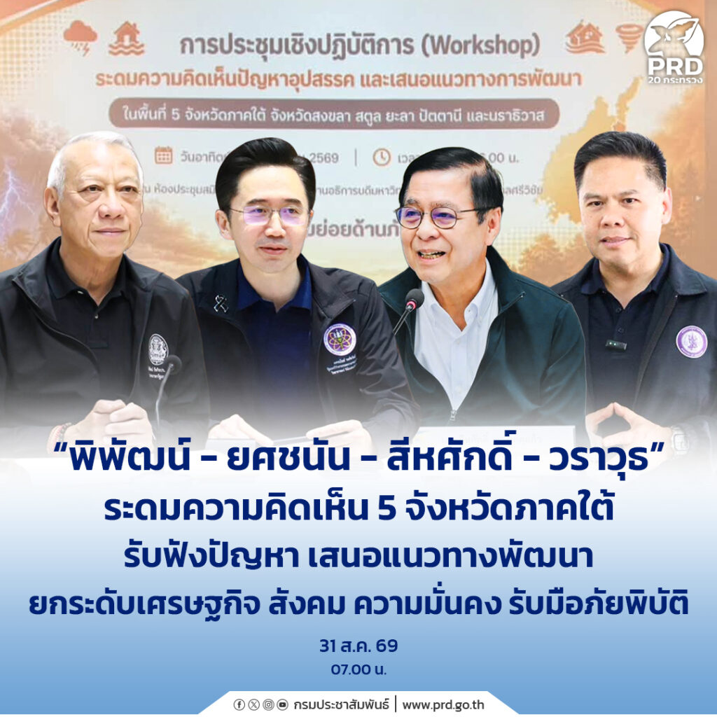 &ldquo;พิพัฒน์ &ndash; ยศชนัน &ndash; สีหศักดิ์ &ndash; วราวุธ&rdquo; ระดมความคิดเห็น 5 จังหวัดภาคใต้ รับฟังปัญหา เสนอแนวทางพัฒนา ยกระดับเศรษฐกิจ สังคม ความมั่นคง รับมือภัยพิบัติ