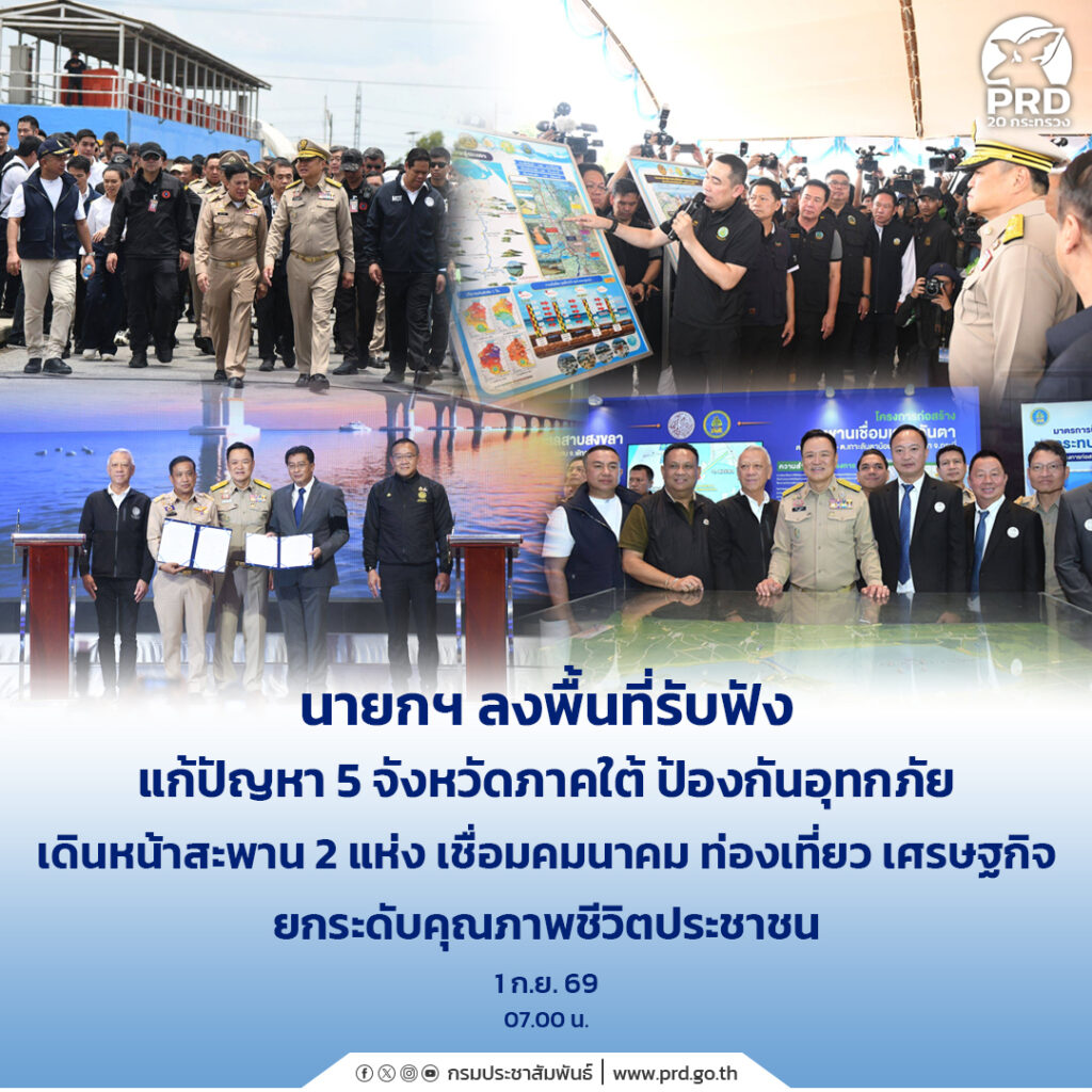 &ldquo;นายกฯ&rdquo; ลงพื้นที่รับฟัง แก้ปัญหา 5 จังหวัดภาคใต้ ป้องกันอุทกภัย เดินหน้าสะพาน 2 แห่ง เชื่อมคมนาคม ท่องเที่ยว เศรษฐกิจ ยกระดับคุณภาพชีวิตประชาชน