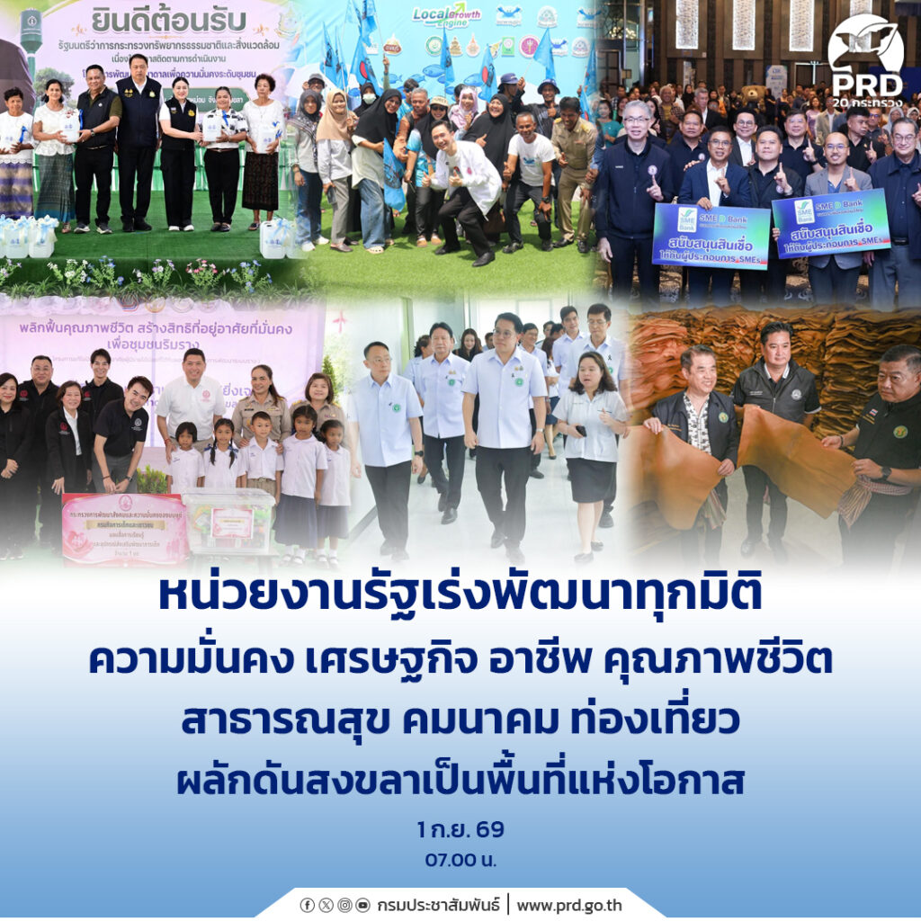 หน่วยงานรัฐเร่งพัฒนาทุกมิติ ความมั่นคง เศรษฐกิจ อาชีพ คุณภาพชีวิต สาธารณสุข คมนาคม ท่องเที่ยว ผลักดันสงขลาเป็นพื้นที่แห่งโอกาส
