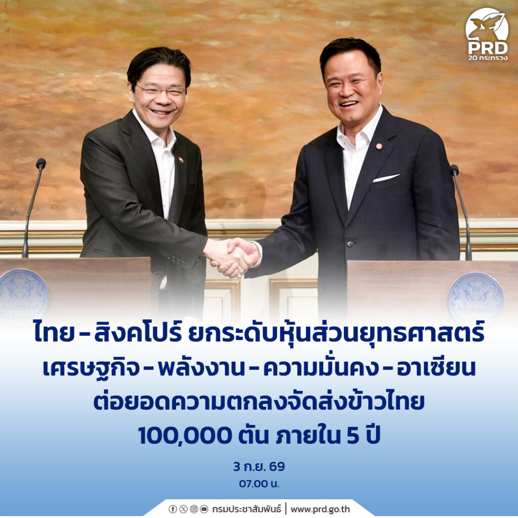 ไทย-สิงคโปร์ ยกระดับหุ้นส่วนยุทธศาสตร์ เศรษฐกิจ-พลังงาน-ความมั่นคง-อาเซียน ต่อยอดความตกลงจัดส่งข้าวไทย 100,000 ตันภายใน 5 ปี