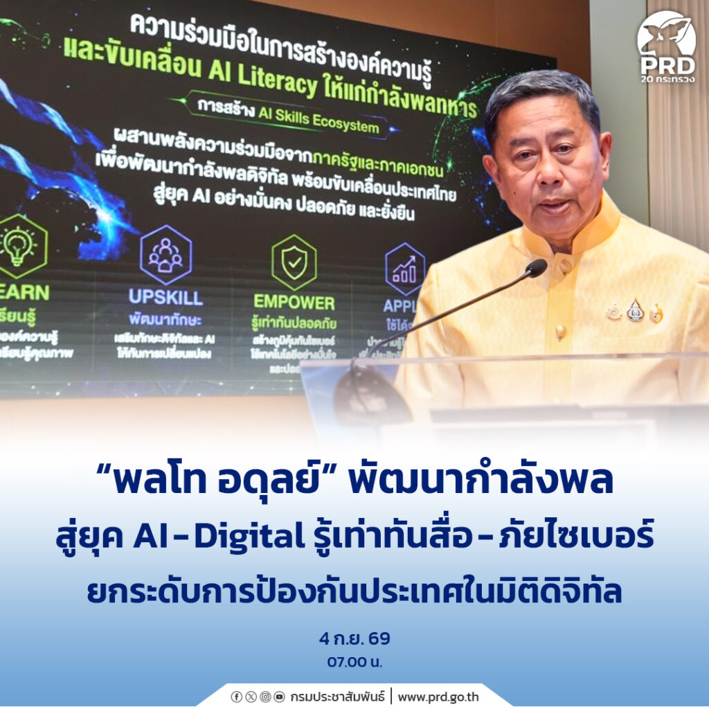 &ldquo;พลโท อดุลย์&rdquo; พัฒนากำลังพลสู่ยุค AI&ndash;Digital รู้เท่าทันสื่อ&ndash;ภัยไซเบอร์ ยกระดับการป้องกันประเทศในมิติดิจิทัล