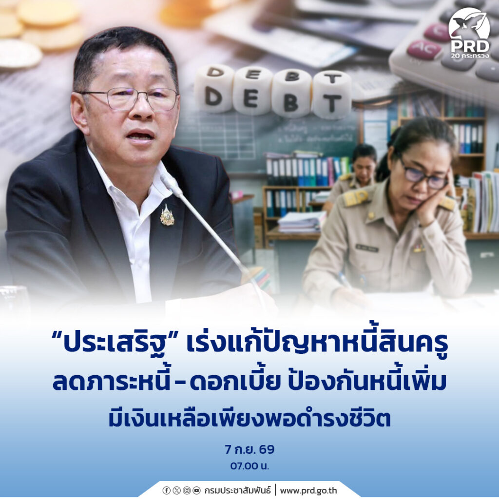 &ldquo;ประเสริฐ&rdquo; เร่งแก้ปัญหาหนี้สินครู ลดภาระหนี้-ดอกเบี้ย ป้องกันหนี้เพิ่ม มีเงินเหลือเพียงพอดำรงชีวิต