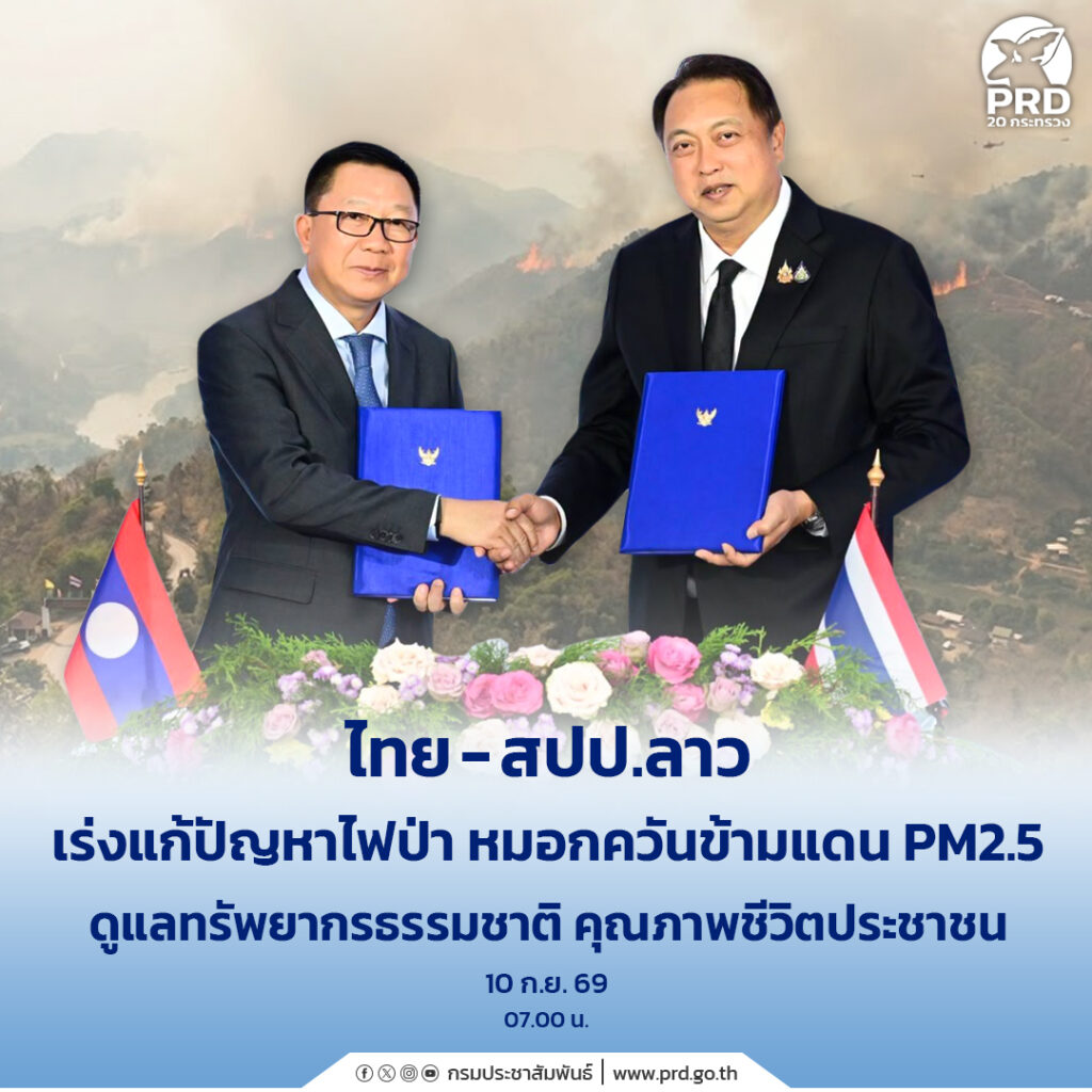ไทย-สปป.ลาว เร่งแก้ปัญหาไฟป่า หมอกควันข้ามแดน PM2.5 ดูแลทรัพยากรธรรมชาติ คุณภาพชีวิตประชาชน
