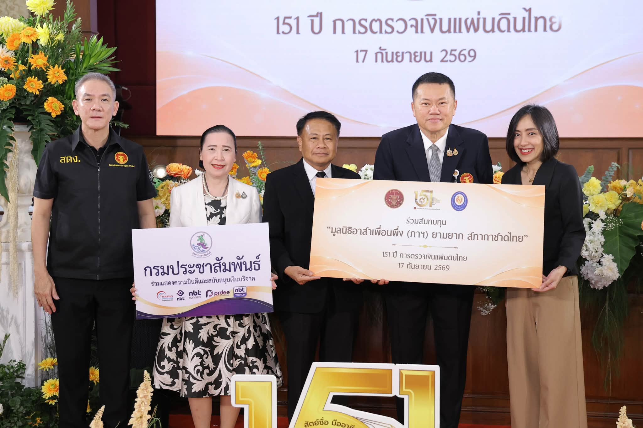 กรมประชาสัมพันธ์ ร่วมแสดงความยินดีครบรอบ 151 ปี การตรวจเงินแผ่นดินไทย